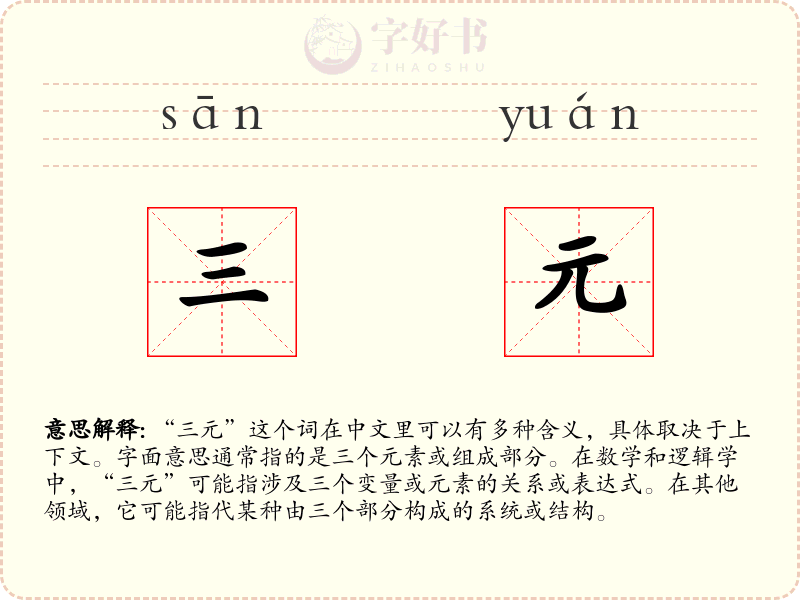 三元