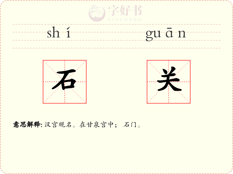 石关