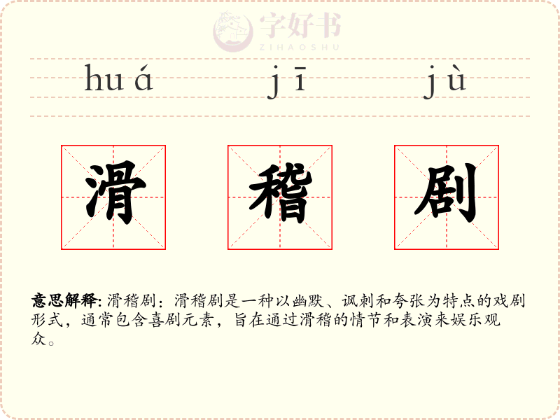 滑稽剧