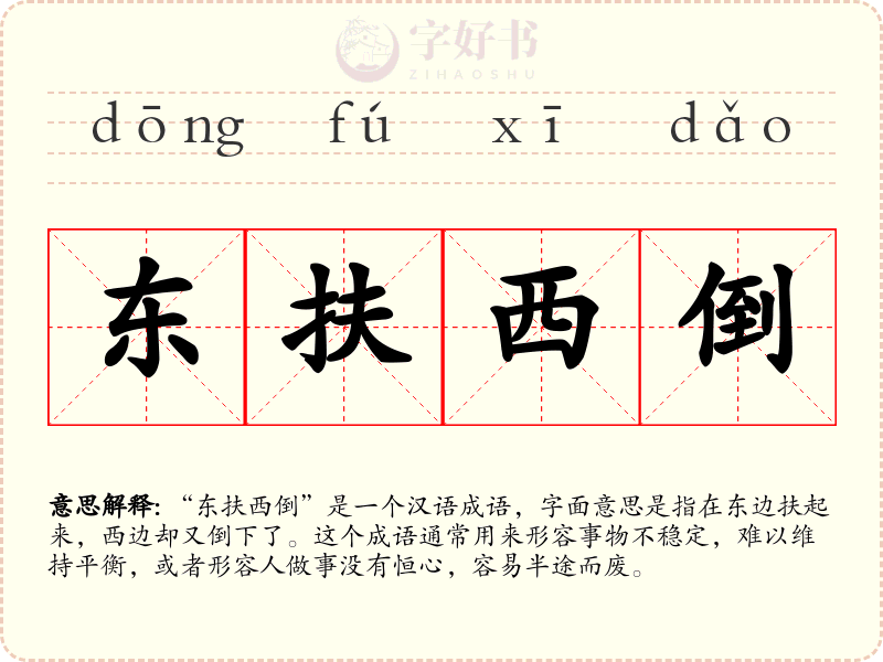 东扶西倒