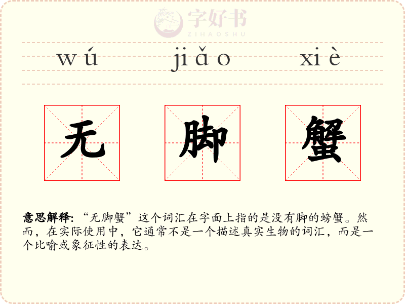 无脚蟹