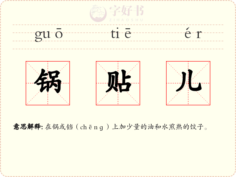 锅贴儿