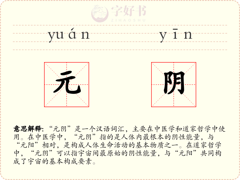 元阴