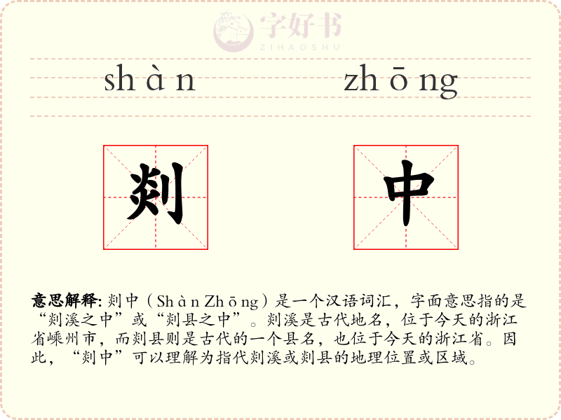 剡中