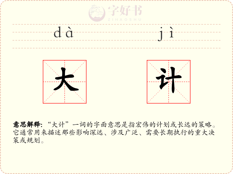 大计