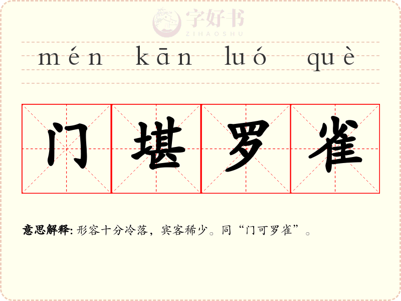 门堪罗雀