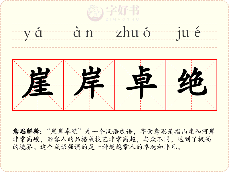 崖岸卓绝