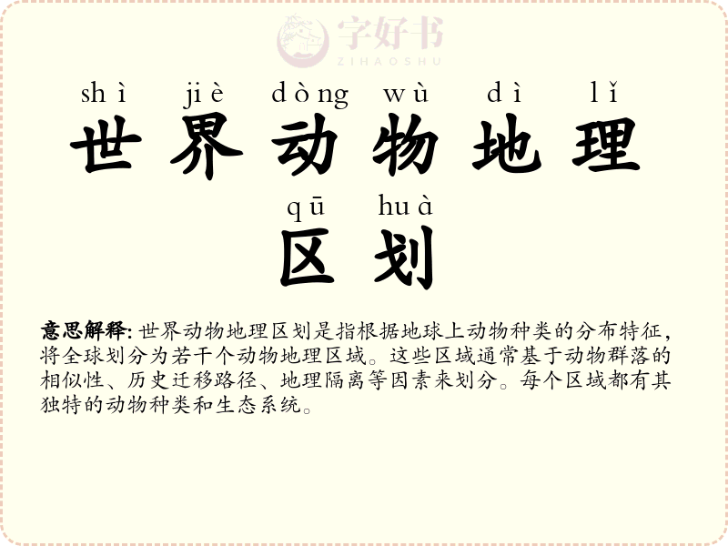 世界动物地理区划