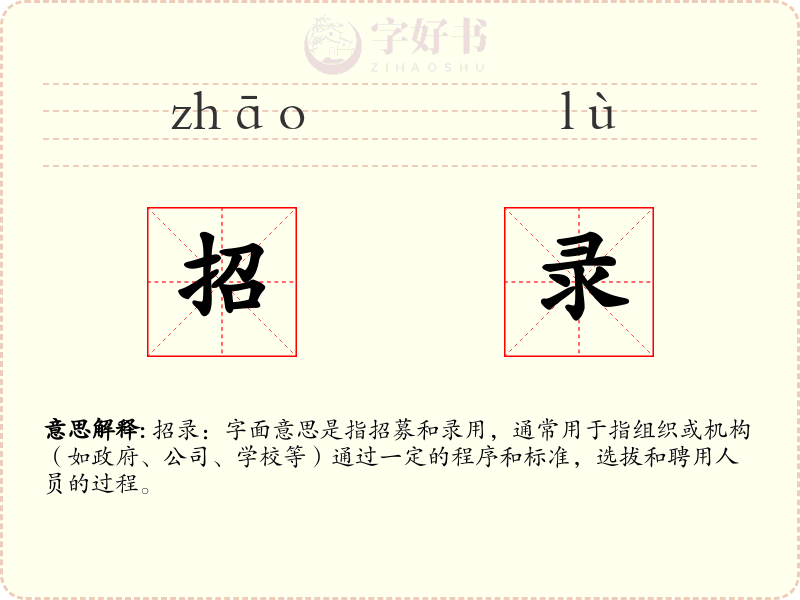 招录