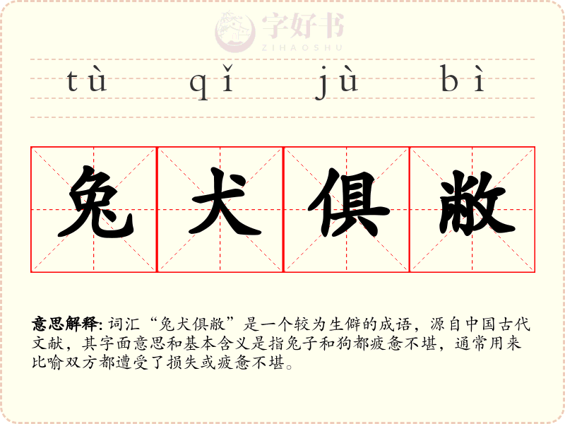 兔犬俱敝