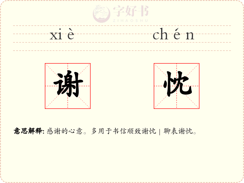 谢忱