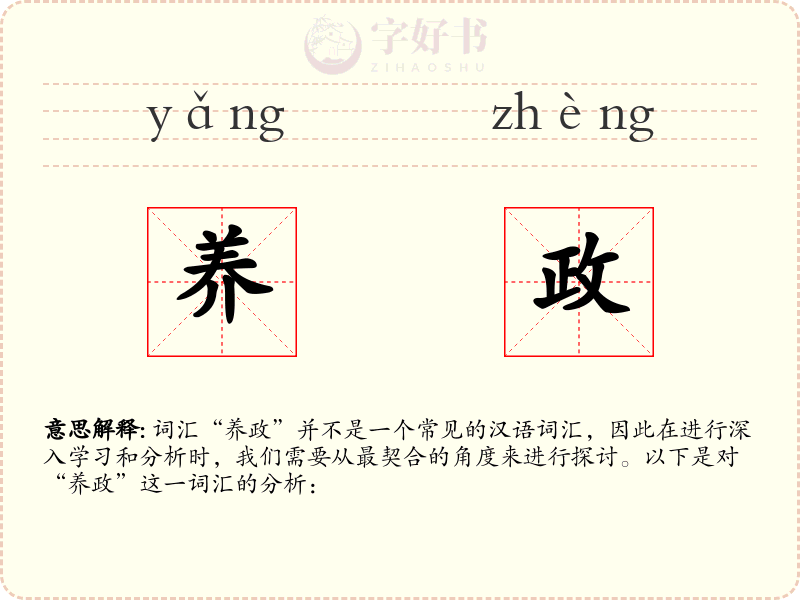 养政