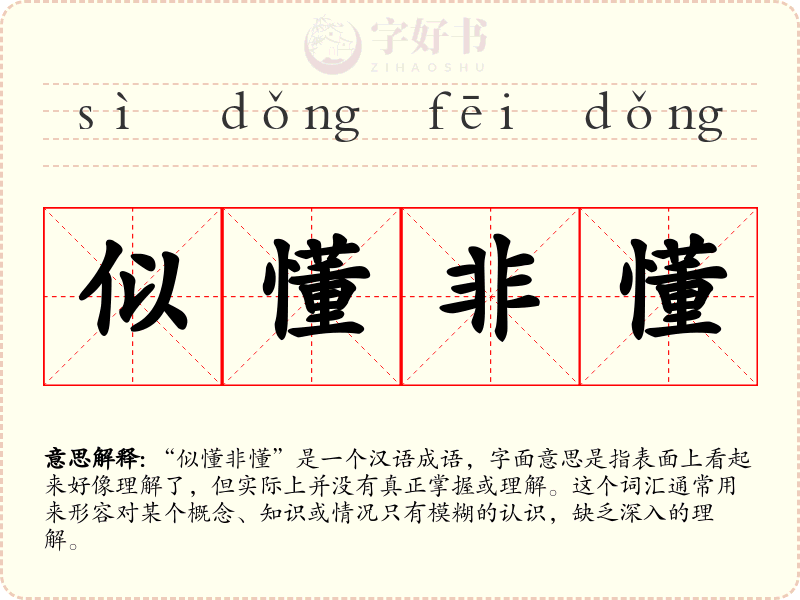 似懂非懂