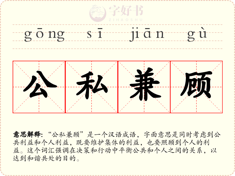 公私兼顾