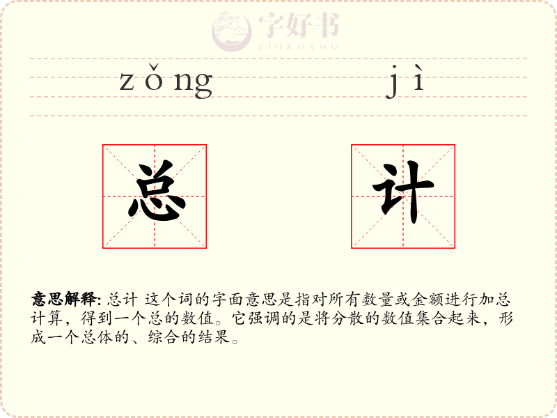总计
