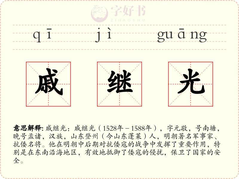 戚继光