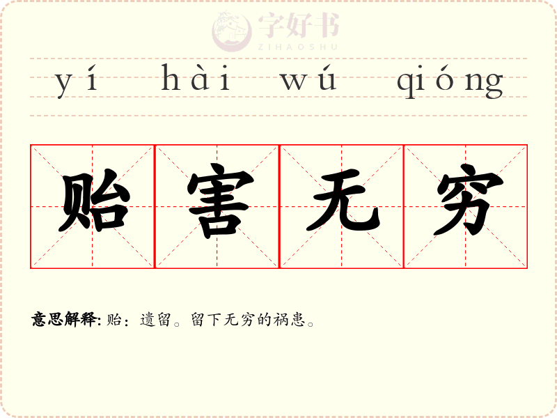 贻害无穷