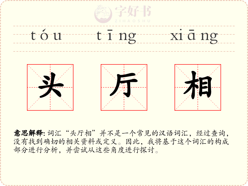 头厅相