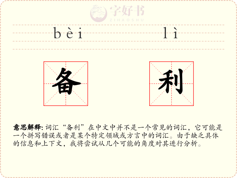 备利