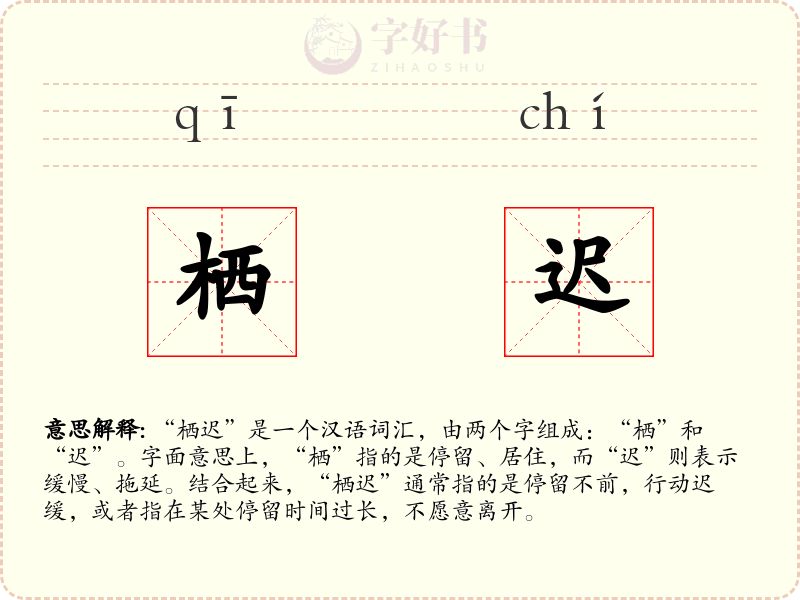 栖迟