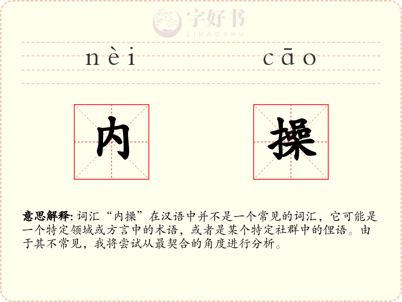 内操