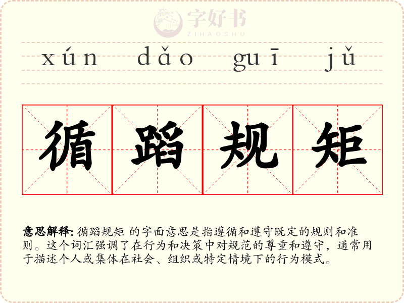 循蹈规矩
