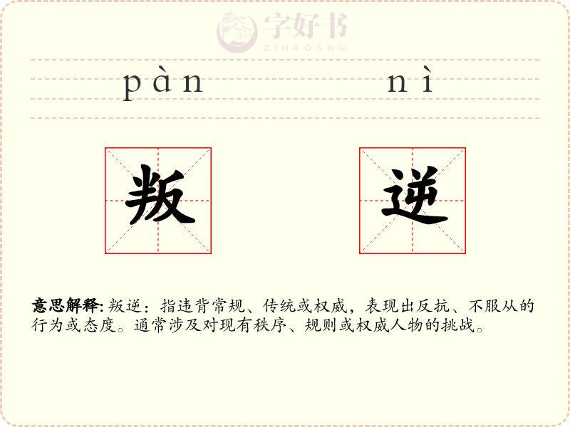 叛逆