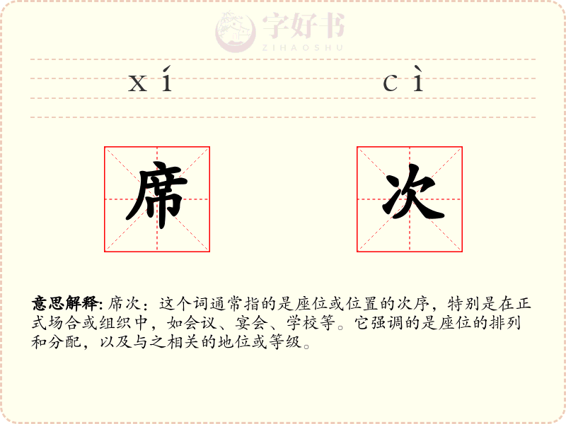 席次