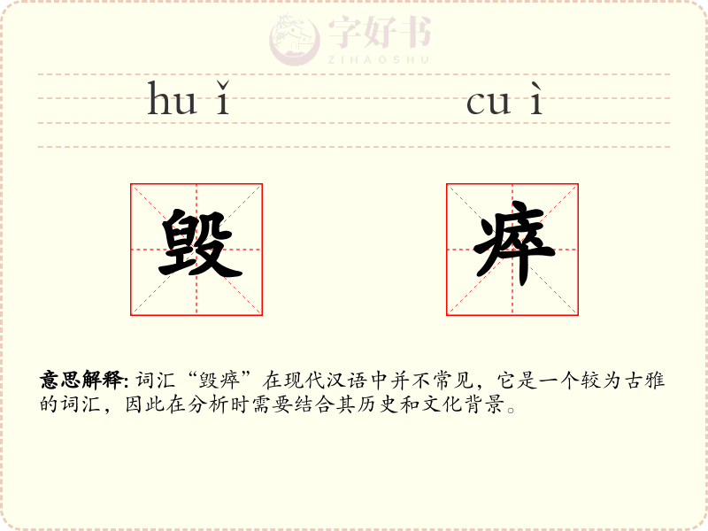 毁瘁