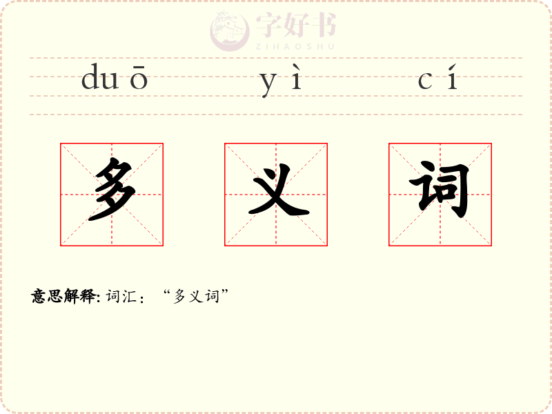 多义词