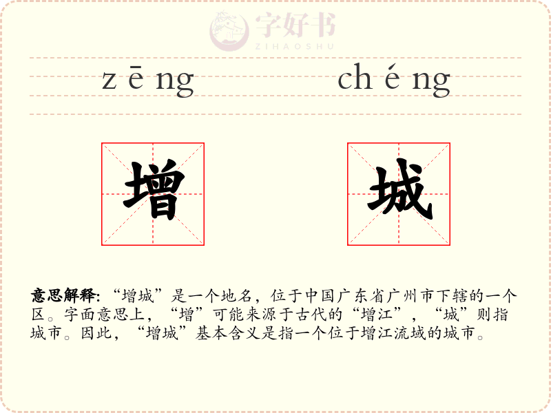 增城
