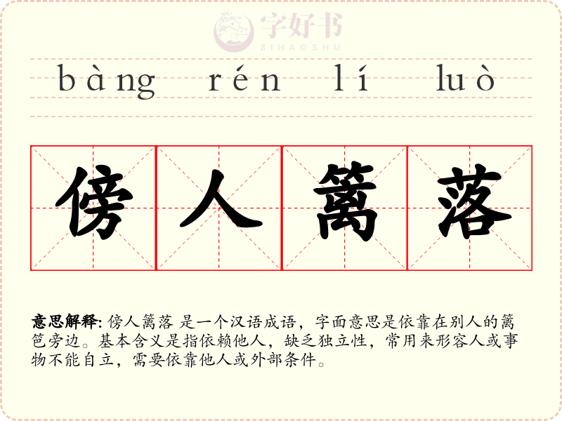 傍人篱落
