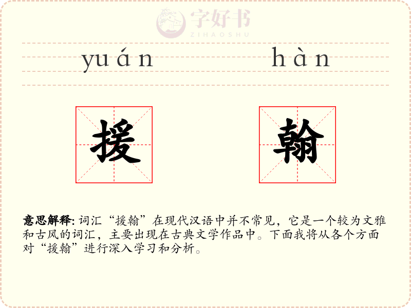 援翰