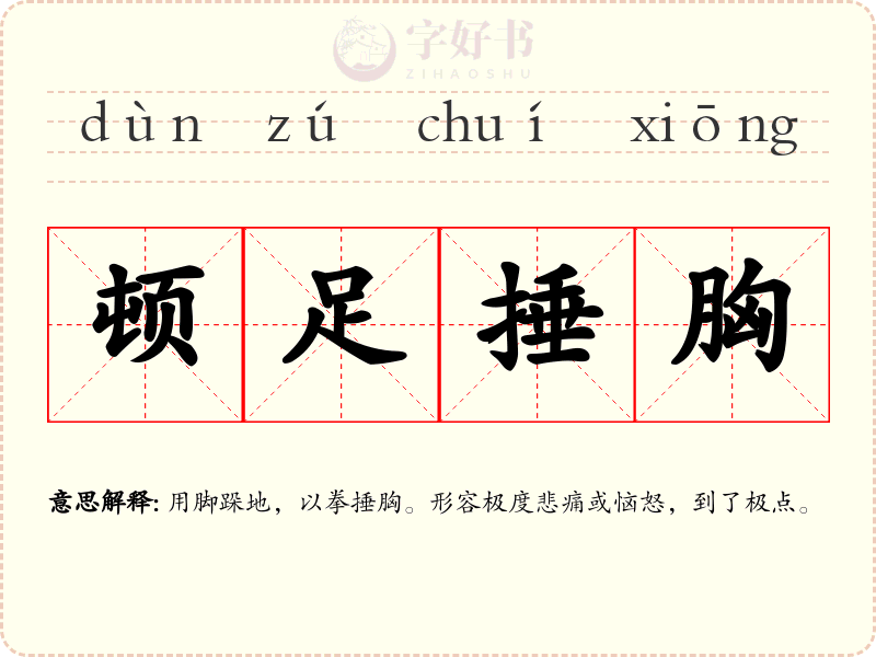 顿足捶胸