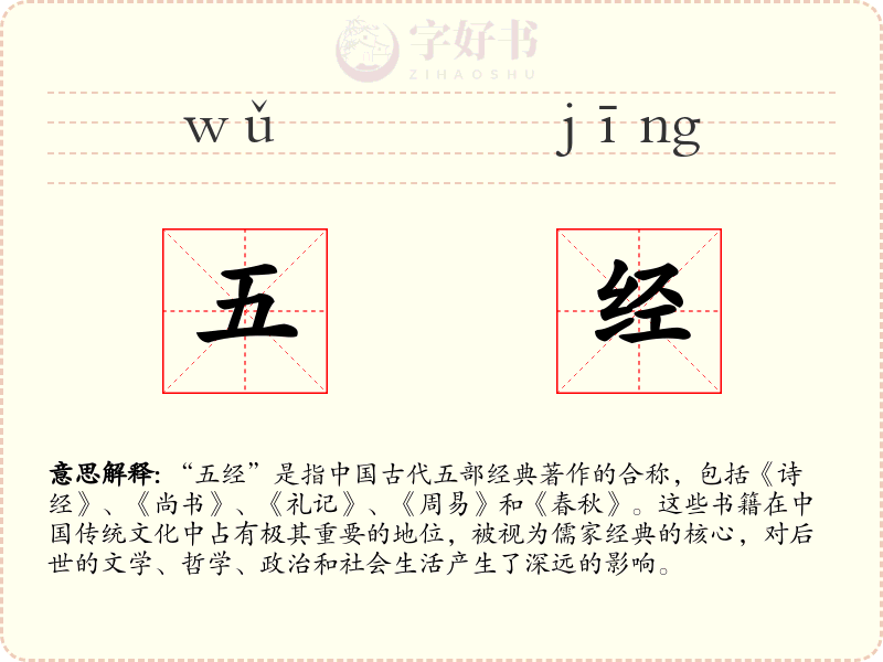 五经