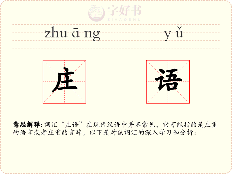 庄语