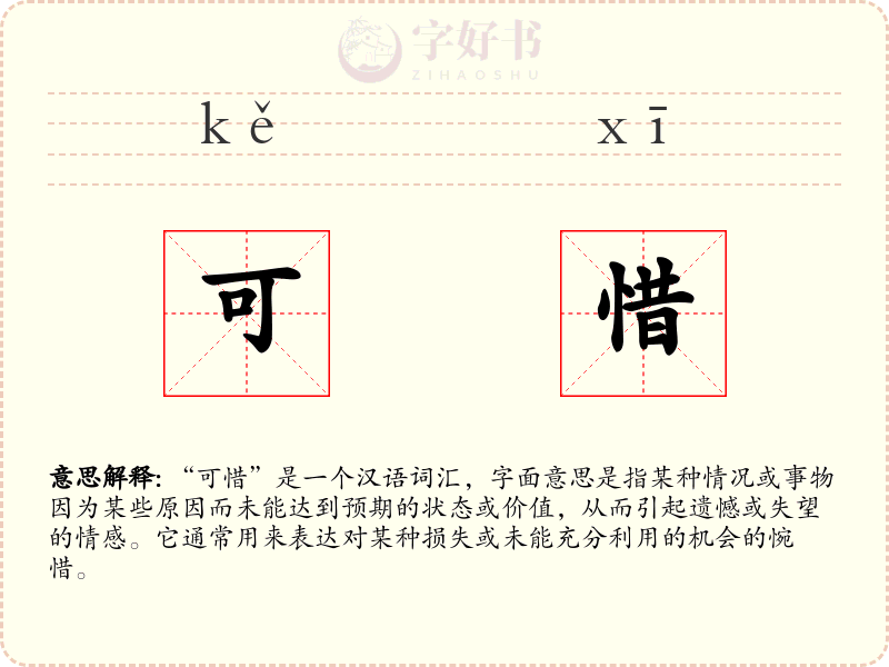 可惜