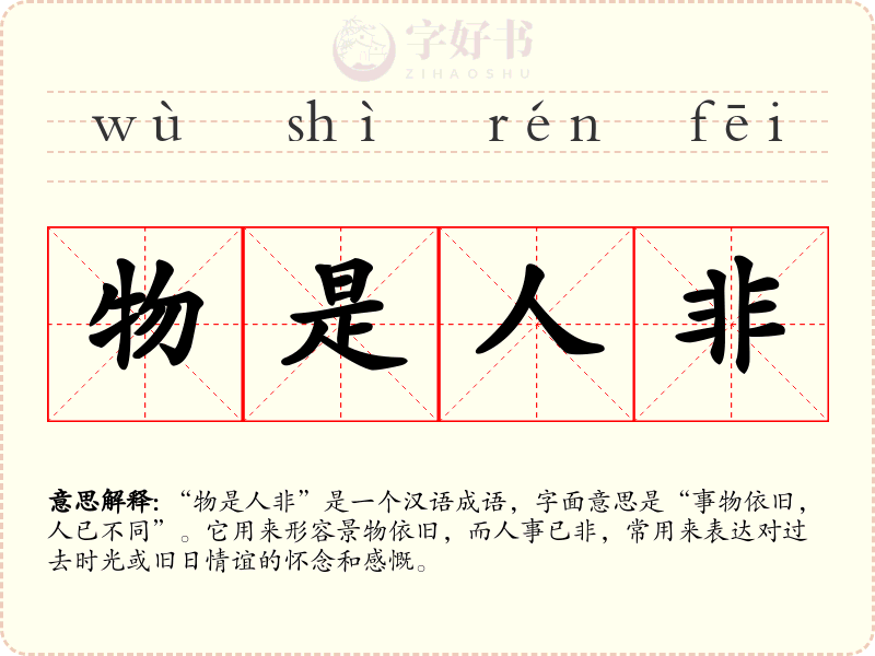 物是人非