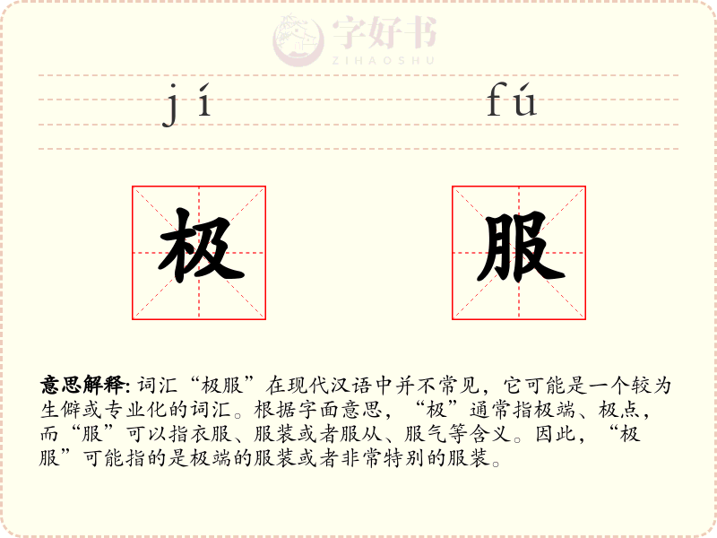 极服