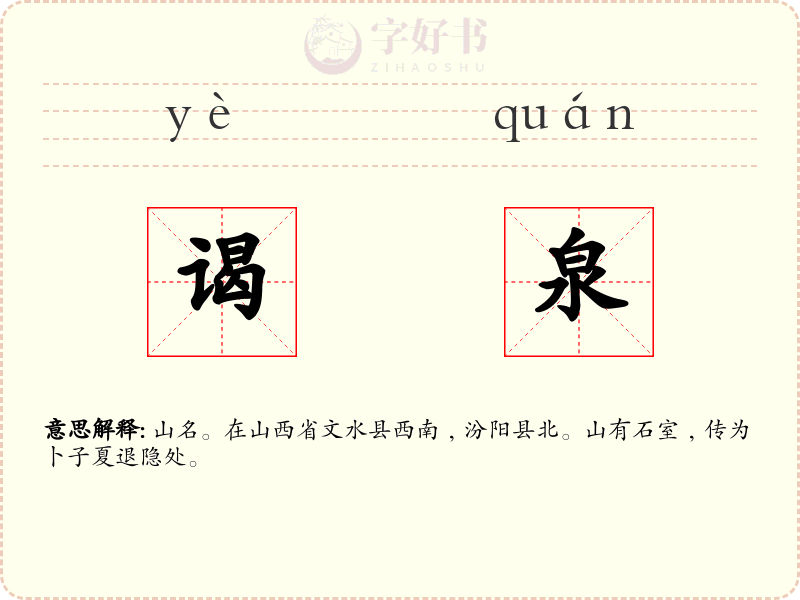 谒泉