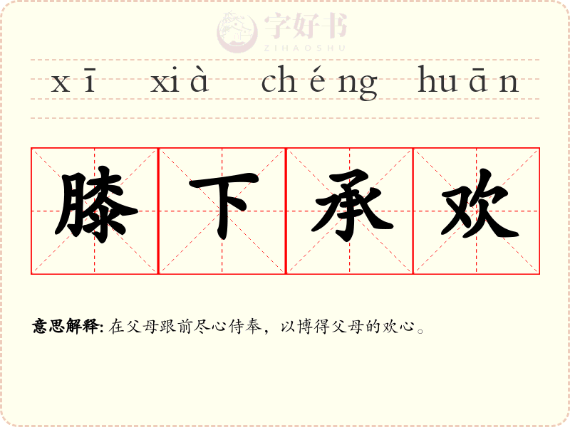 膝下承欢