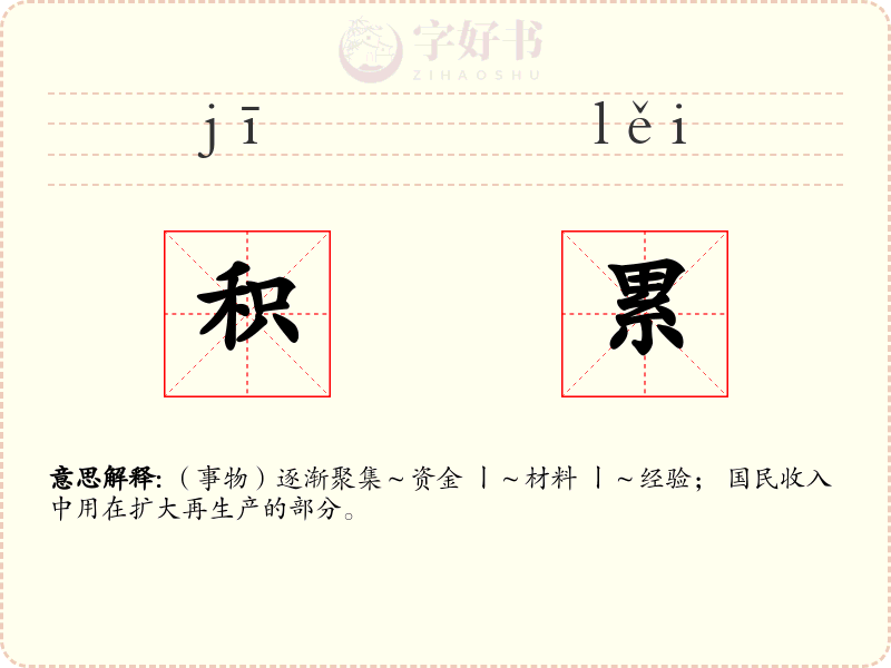 积累