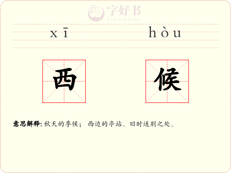西候