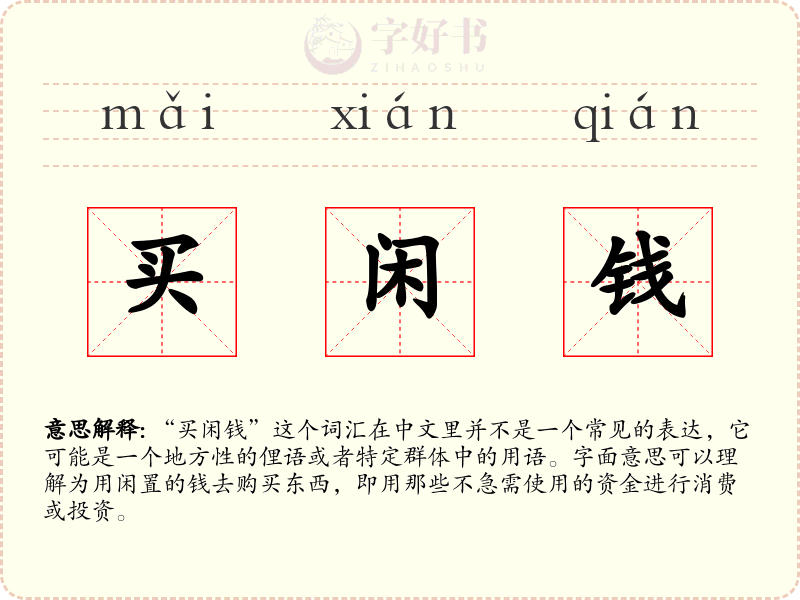 买闲钱