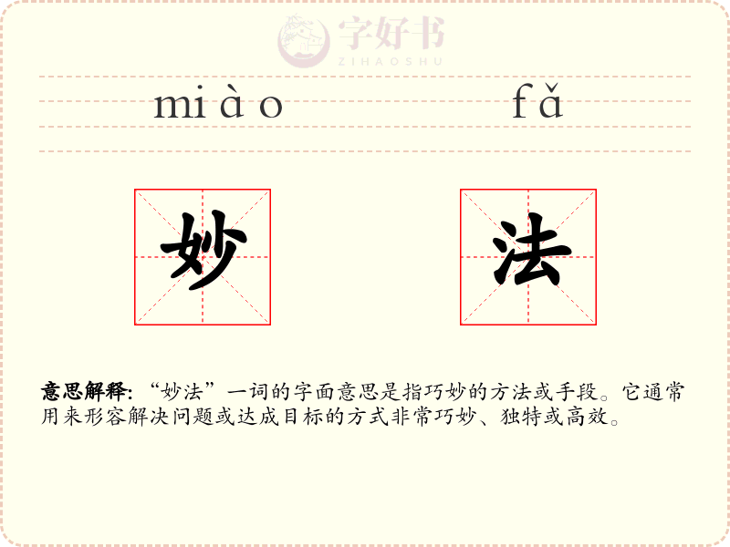 妙法