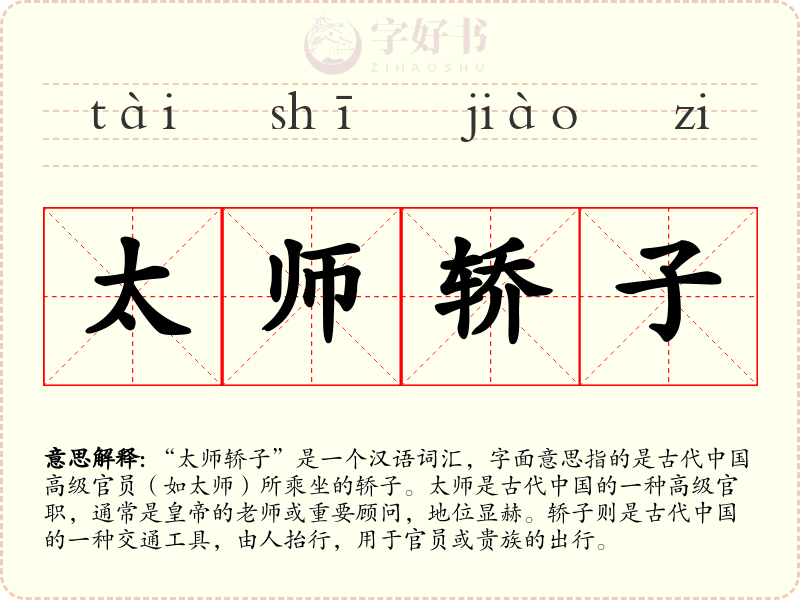 太师轿子