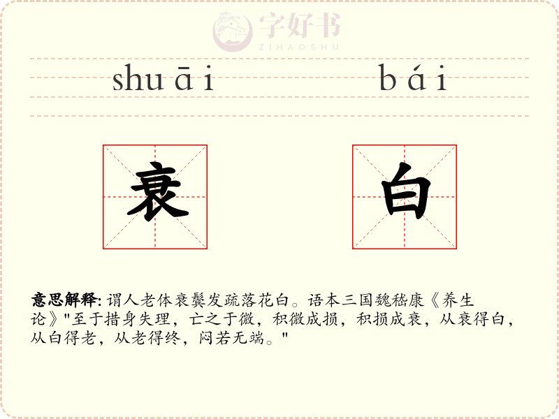 衰白