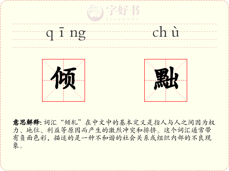 倾黜