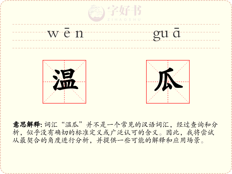 温瓜