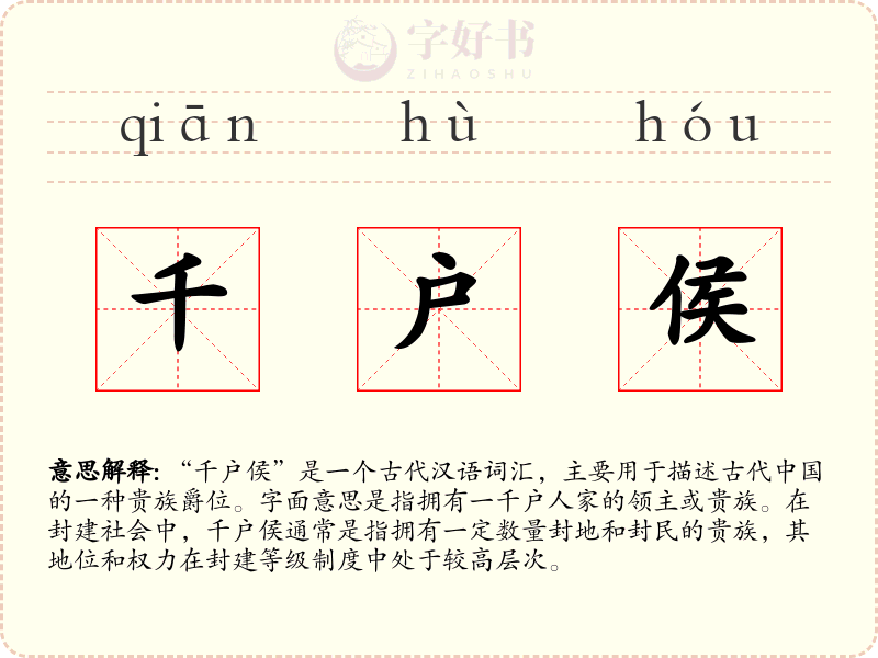 千户侯